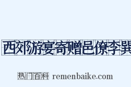 西郊游宴寄赠邑僚李巽是什么意思的图片